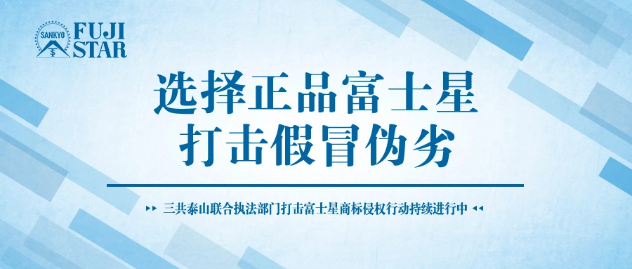 选择正品富士星 打击假冒伪劣