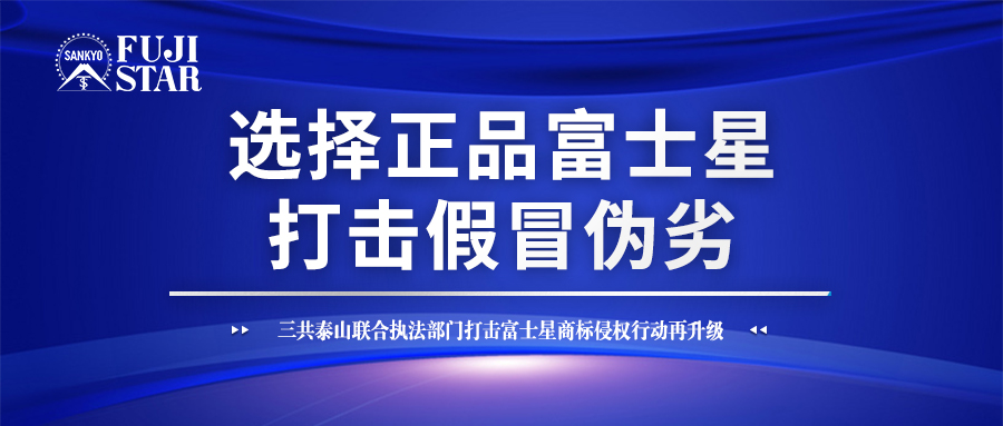 雷霆出击再升级！“富士星FUJISTAR”品牌打假行动再获新突破