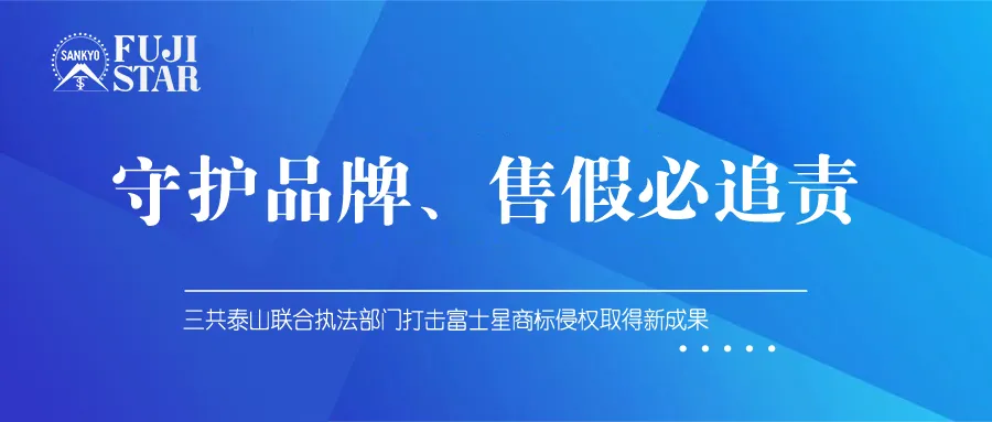 守护品牌、售假必追责！三共泰山打假维权取得新成果